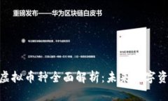 MATC-1虚拟币种全面解析：