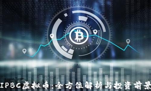 
IPBC虚拟币：全方位解析与投资前景