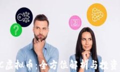 IPBC虚拟币：全方位解析与