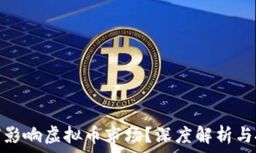   
加息如何影响虚拟币市场？深度解析与投资策略