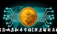  加息如何影响虚拟币市场