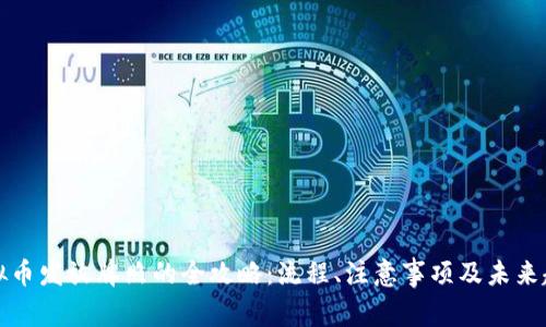 虚拟币发放牌照的全攻略：流程、注意事项及未来趋势