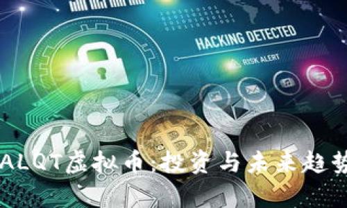 内容ALQT虚拟币：投资与未来趋势分析