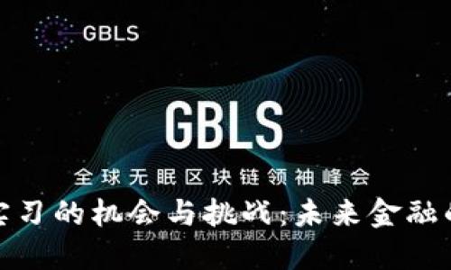 加密货币实习的机会与挑战：未来金融的职场之路
