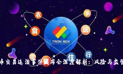 内容

虚拟币交易违法事件发布会深度解析: 风险与监管并存