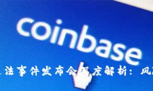 内容

虚拟币交易违法事件发布会深度解析: 风险与监管并存