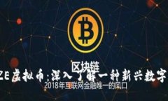 MAZE虚拟币：深入了解一种