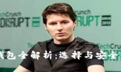 虚拟币钱包全解析：选择