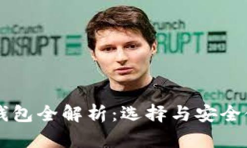 虚拟币钱包全解析：选择与安全使用指南
