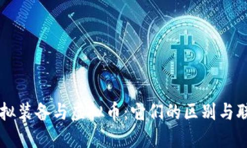 虚拟装备与虚拟币：它们的区别与联系