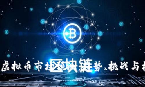 2022年虚拟币市场预测：趋势、挑战与机会分析