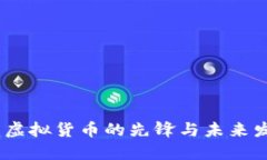 比特币：虚拟货币的先锋