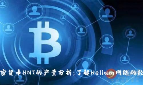 数字加密货币HNT的产量分析：了解Helium网络的经济模式