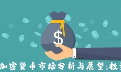 
2021年加密货币市场分析与展望：投资者必读