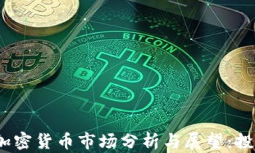 
2021年加密货币市场分析与展望：投资者必读