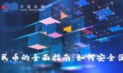 虚拟币兑换人民币的全面