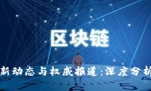加密货币最新动态与权威报道：深度分析及前景展望