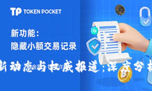 加密货币最新动态与权威报道：深度分析及前景展望