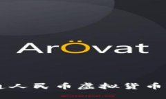  如何轻松开通人民币虚拟