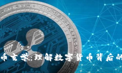 深入探讨加密货币玄学：理解数字货币背后的哲学与市场心理