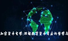 深入探讨加密货币玄学：