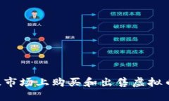 如何在一级市场上购买和