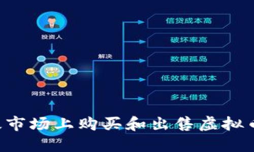 如何在一级市场上购买和出售虚拟币：新手指南