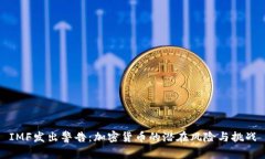 IMF发出警告：加密货币的