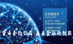加密货币合约公司：未来