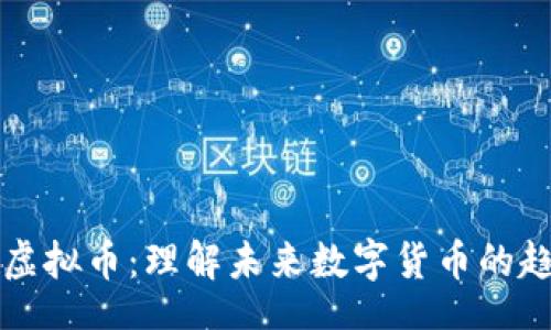 div
    亿博虚拟币：理解未来数字货币的趋势与风险