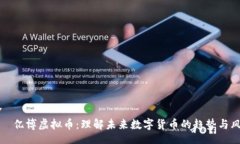 div    亿博虚拟币：理解未