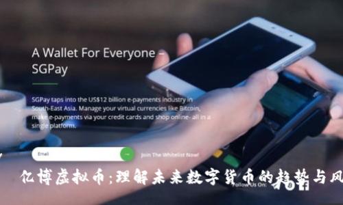 div
    亿博虚拟币：理解未来数字货币的趋势与风险