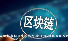全面解析虚拟币中心钱包