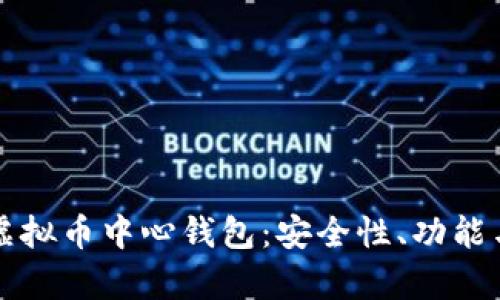 全面解析虚拟币中心钱包：安全性、功能与使用指南