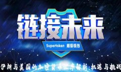 伊朗与美国的加密货币汇