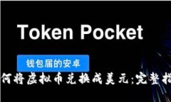 如何将虚拟币兑换成美元