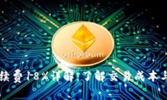 虚拟币手续费18%详解：了