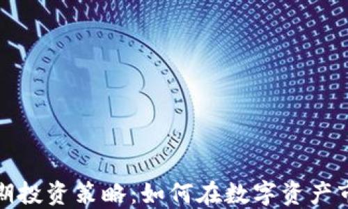 
加密货币的长期投资策略：如何在数字资产市场中获得成功