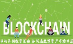 加密货币的长期投资策略