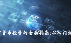  加密货币投资的全面指南