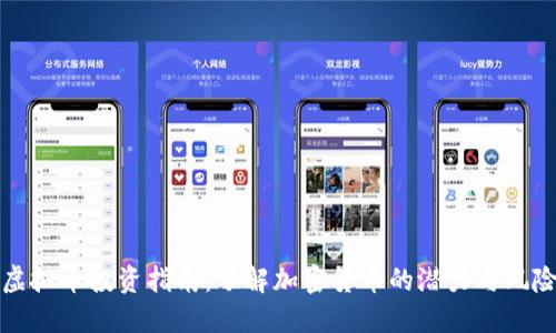 虚拟币投资指南：了解加密货币的潜力与风险