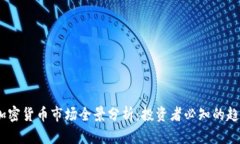 2023年加密货币市场全景分