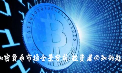 2023年加密货币市场全景分析：投资者必知的趋势与风险