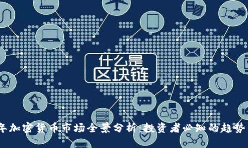 2023年加密货币市场全景分析：投资者必知的趋势与风险