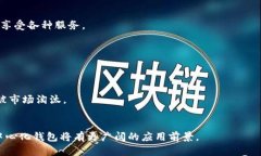   虚拟币钱包与应用程序的