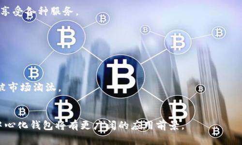   虚拟币钱包与应用程序的区别解析：你需要知道的关键点 / 

 guanjianci 虚拟币钱包, App, 区块链, 数字货币 /guanjianci 

## 内容主体大纲

1. 引言
   - 虚拟币钱包与应用程序的重要性
   - 我们为什么需要了解它们的区别

2. 虚拟币钱包的基本概念
   - 什么是虚拟币钱包？
   - 虚拟币钱包的类型
     - 热钱包
     - 冷钱包
   - 虚拟币钱包的功能

3. 应用程序（App）的基本概念
   - 什么是应用程序？
   - 应用程序的类型与功能
   - 虚拟币相关应用的概述

4. 虚拟币钱包与应用程序的主要区别
   - 功能方面的区别
   - 安全性比较
   - 用户体验的差异
   - 便捷性与可访问性
   - 兼容性问题

5. 如何选择适合自己的虚拟币钱包或App
   - 根据个人需求选择
   - 考虑安全性与隐私保护
   - 用户界面与使用体验的权衡

6. 常见的虚拟币钱包与App推荐
   - 目前市场上受欢迎的虚拟币钱包
   - 备受欢迎的虚拟币相关应用

7. 结论
   - 总结虚拟币钱包和应用程序的各自优势
   - 对未来趋势的展望

## 内容详细

### 引言

随着虚拟货币的兴起，越来越多的人开始关注和使用虚拟币钱包和相关的应用程序（App）。然而，这两者之间常常被混淆，其实它们在功能、用途和安全性上有着显著的区别。了解这两者的不同，对于想要安全管理虚拟资产的用户至关重要。本文将深入探讨虚拟币钱包和应用程序的区别，帮助读者做出明智的选择。

### 虚拟币钱包的基本概念

什么是虚拟币钱包？
虚拟币钱包是一种软件程序或硬件设备，用于存储你的虚拟货币，包括比特币、以太坊等。与传统钱包不同，虚拟币钱包并不存储真实的货币，而是存储用户的私钥和公钥，从而实现在区块链网络上对虚拟货币的管理。

虚拟币钱包的类型
虚拟币钱包主要分为两种类型：热钱包和冷钱包。热钱包是指通过互联网连接的那些钱包，虽然方便，但相对而言安全性较低；冷钱包则是离线状态下存储的虚拟币钱包，如硬件钱包或纸钱包，这类钱包的安全性相对较高。

虚拟币钱包的功能
虚拟币钱包提供多种功能，包括接收和发送虚拟货币、查看余额和交易记录、生成新地址等。此外，有些高级的钱包还支持多种货币、交易所接口及其他附加功能。

### 应用程序（App）的基本概念

什么是应用程序？
应用程序（App）是能够在移动设备或计算机上运行的应用软件，允许用户完成特定的功能。随着区块链技术的发展，许多应用程序专注于虚拟货币的交易、分析和投资管理。

应用程序的类型与功能
虚拟币相关的应用程序种类繁多，它们的功能各不相同，包括交易平台、行情分析工具、投资管理软件等。此外，一些应用程序还提供教育资源，帮助用户更好地理解虚拟货币市场。

虚拟币相关应用的概述
一些著名的虚拟币交易所和钱包通常会推出相应的应用程序，以方便用户通过移动设备进行交易。应用程序使得交易变得更为灵活，但在选择时，用户需谨慎考虑安全性及稳定性。

### 虚拟币钱包与应用程序的主要区别

功能方面的区别
虚拟币钱包的核心功能是存储和管理虚拟货币，而应用程序则侧重于实现复杂的交易、分析和社交功能。钱包通常较为简洁，专注于安全和存储，而应用程序在功能上则可能涉及市场分析、新闻资讯等广泛领域。

安全性比较
在安全性方面，冷钱包通常被认为是最安全的；而许多应用程序因为需要联网操作，可能面临更多的安全威胁，如黑客攻击、钓鱼软件等。因此，用户在选择时，需要了解应用程序的安全措施和历史安全记录。

用户体验的差异
一些应用程序可能设计得更加用户友好，适用于新手用户，而虚拟币钱包通常会有更复杂的设置和选项。为了得到最佳的用户体验，用户需要考虑自己的使用习惯和技能水平。

便捷性与可访问性
应用程序的便捷性通常优于虚拟币钱包，因为它们允许用户随时随地进行交易和查看市场信息。但是，这种便捷性也伴随着一些潜在风险，如在公共Wi-Fi环境下进行交易。

兼容性问题
虚拟币钱包可能与特定货币或平台不兼容，而许多应用程序则支持多种钱包和交易所，给予用户更大的灵活性。但是，用户在选择时仍需留意兼容性问题，以确保所有功能的顺利运作。

### 如何选择适合自己的虚拟币钱包或App

根据个人需求选择
选择虚拟币钱包或者应用程序时，首先需要考虑自身需求。例如，如果你主要用于长期存储，冷钱包可能是最佳选择；如果频繁交易，选择便捷的移动应用更合适。

考虑安全性与隐私保护
用户必须重视安全，选择具备两步验证、冷存储等安全功能的钱包或应用程序。同时，了解其隐私政策，确保个人信息不会被滥用。

用户界面与使用体验的权衡
优质的用户界面令操作更加直观和便捷，但相对复杂的界面可能提供更多功能和定制选项，用户应根据自身的使用习惯来选择。

### 常见的虚拟币钱包与App推荐

目前市场上受欢迎的虚拟币钱包
例如，Ledger和Trezor是知名的硬件钱包，适合高净值用户用于保护资产；而Coinbase、Exodus等则是用户较多的热钱包，适合新手。

备受欢迎的虚拟币相关应用
常见如Binance、Kraken等交易所应用，以及Blockfolio等资产追踪应用，都是用户口碑较好的选择。

### 结论

总结虚拟币钱包和应用程序的各自优势
虚拟币钱包提供了安全可靠的货币存储方案，而应用程序则兼具便捷性和丰富的功能，用户应根据实际需求进行选择。

对未来趋势的展望
随着区块链技术的不断发展，未来虚拟币钱包与应用程序的界限可能会越来越模糊，因此用户需保持关注并不断更新自己的知识，以应对这一快速变化的领域。

## 相关问题

1. 如何确保虚拟币钱包的安全？
2. 热钱包和冷钱包的优缺点是什么？
3. 为什么选择应用程序而不是传统的钱包？
4. 投资虚拟货币的风险有哪些？
5. 如何备份你的虚拟币钱包？
6. 在选择钱包或App时，用户应考虑哪些因素？
7. 未来虚拟币钱包和应用程序的发展趋势如何？

### 如何确保虚拟币钱包的安全？

虚拟币钱包安全的重要性
虚拟币钱包的安全直接关系到用户资产的安全性。由于区块链的特性，一旦虚拟货币被转移，几乎无法追回，因此确保钱包的安全性尤为重要。

常见的安全措施
为了确保虚拟币钱包的安全性，用户可以采取多种安全措施。例如，使用强密码、启用双重认证以及定期更换密码都是有效的措施。同时，用户应避免在公共Wi-Fi下进行任何交易，以防止信息泄露。

定期更新安全软件
保持系统和安全软件的定期更新，可以有效防范新出现的安全威胁。虽然虚拟币技术在不断进步，但黑客的手法也在不断升级。

硬件钱包的安全性
对于资产较大的用户，选择硬件钱包是一种极佳的选择。硬件钱包并不连接互联网，能够有效防止黑客攻击，确保用户资产的安全。

### 热钱包和冷钱包的优缺点是什么？

热钱包的特点与优势
热钱包通常是联网状态的，便于用户快速交易。对那些进行频繁交易的用户来说，热钱包是一个不错的选择。其允许用户快速买卖虚拟货币，且大多数热钱包都提供了较为友好的用户界面。

热钱包的风险与不足
然而，热钱包由于其连接互联网的特性，也相对较易受到黑客攻击。黑客通过各种方式如钓鱼攻击获取用户的私钥，导致用户资产的损失。因此，热钱包适合短期使用，长期存储资产则需要更安全的冷钱包。

冷钱包的特点与安全性
冷钱包是指与互联网隔离的存储设备，用户可以放心地将大量虚拟货币存储在此。相比热钱包，冷钱包提供更高的安全性，减少了黑客攻击的机会，适合长期持有者。

冷钱包的使用便利性
其不足之处在于使用相对麻烦，用户需要浪费时间在转移资产上。此外，冷钱包的购买成本也相对较高，可能不适合所有用户。因此，用户需要根据自己的需求权衡选择。

### 为什么选择应用程序而不是传统的钱包？

应用程序的功能多样性
应用程序往往结合了虚拟币钱包和交易平台的功能，用户可以在一个平台上完成多项操作。这种一体化的设计，满足了现代用户的需求。

移动便携性与灵活性
如今，许多人习惯使用手机进行交易，应用程序的便携性使得用户几乎可以随时随地交易。对于那些频繁交易的用户来说，这种灵活性大大提高了效率。

连接社区与市场的便利性
许多应用程序不仅提供交易服务，还整合了市场分析、社交功能等，让用户可以在同一平台上获取多种信息。这种互动性增强了用户对市场的理解并帮助其做出更明智的投资决策。

简化用户体验
现代的应用程序往往在用户界面设计上更加友好，简化了用户操作。这对于新手 usuário 是一个巨大的帮助，可以减少学习成本，让用户快速上手。

### 投资虚拟货币的风险有哪些？

市场波动性风险
虚拟货币市场的波动性是一个不容忽视的风险。随着行情的瞬息万变，投资者可能面临巨大的盈利和亏损。此时需要投资者保持冷静，不被情绪左右。

技术风险
投资虚拟货币也面临技术风险，包括钱包被攻陷或者交易所破产的风险。这些风险可能导致用户的资产在一夜之间化为乌有，因此选择安全可靠的平台和工具至关重要。

政策与法律风险
各国对于虚拟货币的政策各不相同，某些国家可能随时出台针对虚拟货币的法律法规，导致市场不稳定甚至造成资产损失。这需要用户随时关注相关法律动态，避免因政策变化导致的损失。

心理因素与投资行为
一些投资者容易因为恐惧和贪婪情绪影响投资决策，进行盲目跟风。在动态的虚拟货币市场中，保持理智，制定合理的投资计划至关重要，避免因心理因素造成的损失。

### 如何备份你的虚拟币钱包？

备份的重要性
对虚拟币钱包进行备份至关重要，一旦遗失私钥或钱包文件，用户将无法恢复其资产。定期备份能确保隐私空间不被侵犯，资金受到保护。

不同类型钱包的备份方式
不同类型的钱包有不同的备份方式。例如，热钱包通常会存储在云端，用户只需确保账户安全；而冷钱包则需要将私钥打印或者保存到安全的设备中。了解每种钱包的备份方式是每位投资者的责任。

备份后怎样安全保存？
备份后的文件和信息应尽量保存在安全的地方，最好使用物理安全设备或加密存储。用户避免将备份信息存储在联网状态的设备，确保信息不被非法获取。

定期检查备份
仅仅进行一次备份并不足以确保安全，用户应定期检查备份的有效性，以确保在发生需要恢复时，信息是可以用的。这也是资产安全管理中非常重要的一环。

### 在选择钱包或App时，用户应考虑哪些因素？

安全性
安全性是用户选择钱包或应用程序的首要考虑因素。用户需了解相关平台的安全措施，包括是否具备两步认证、冷存储等安全功能，以保护个人资产。

用户体验
用户体验直接影响操作效率和使用体验。友好的用户界面能帮助用户更快上手，避免因为界面繁琐而导致的误操作，选择时应关注评价和试用体验。

兼容性和支持的加密货币
确保所选钱包或应用支持用户关注的所有虚拟货币，并且在交易时不会造成不必要的手续费。此外，不同的钱包支持的币种数量也可能成为影响用户选择的重要因素。

未来的更新与发展
选择一个长期投入资源的钱包或应用通常更为明智，用户应关注其更新频率、用户反馈及其是否具备持续的技术支持，确保在变化的虚拟货币市场中保持竞争力。

### 未来虚拟币钱包和应用程序的发展趋势如何？

技术的进步与发展
随着区块链技术的不断成熟，虚拟币钱包和应用程序也在进步中。未来较可能出现更加安全、便捷的解决方案，让用户可以更低成本地享受各种服务。

用户体验的提升
未来的钱包或应用程序将更加注重用户体验，不论是操作界面还是使用流程，都会做出相应改进，以提升用户满意度。

市场监管合规
伴随着虚拟币行业的快速发展，各国的监管政策也逐步完善，合规操作会成为企业持续发展的必经之路，未能遵循法规的平台可能会被市场淘汰。

去中心化钱包的兴起
未来去中心化钱包可能会越来越受欢迎。这种钱包用户掌控私钥，能够更好地保护隐私和安全，同时，随着用户对数据控制的重视，去中心化钱包将有更广阔的应用前景。