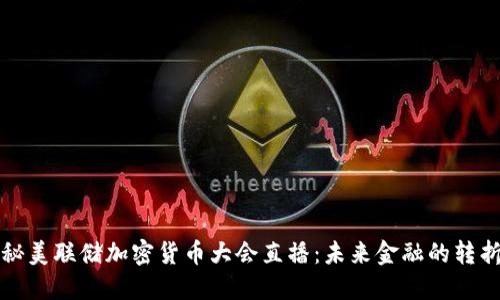 揭秘美联储加密货币大会直播：未来金融的转折点