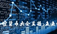 揭秘美联储加密货币大会