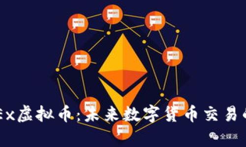 OpenEx虚拟币：未来数字货币交易的蓝海