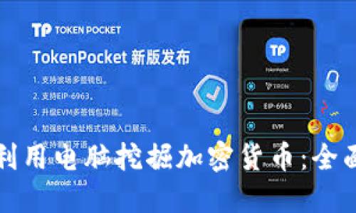 如何利用电脑挖掘加密货币：全面指南